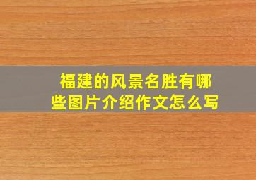 福建的风景名胜有哪些图片介绍作文怎么写