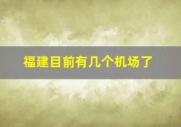 福建目前有几个机场了