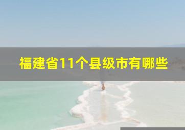 福建省11个县级市有哪些