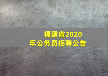 福建省2020年公务员招聘公告