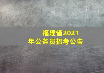 福建省2021年公务员招考公告