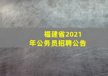 福建省2021年公务员招聘公告