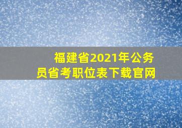 福建省2021年公务员省考职位表下载官网