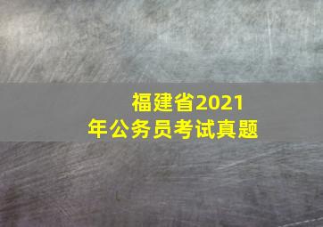 福建省2021年公务员考试真题