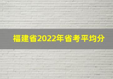 福建省2022年省考平均分