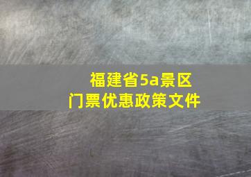 福建省5a景区门票优惠政策文件