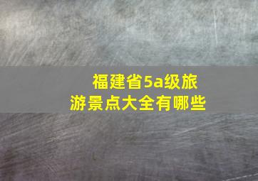 福建省5a级旅游景点大全有哪些