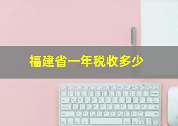 福建省一年税收多少