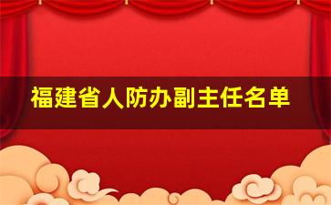 福建省人防办副主任名单