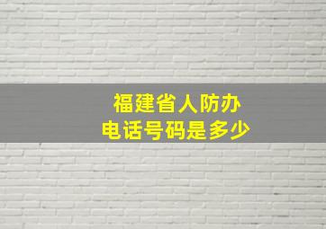 福建省人防办电话号码是多少