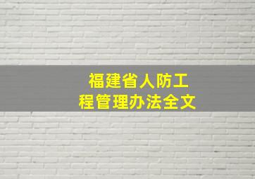 福建省人防工程管理办法全文