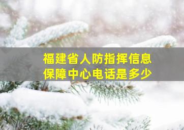 福建省人防指挥信息保障中心电话是多少