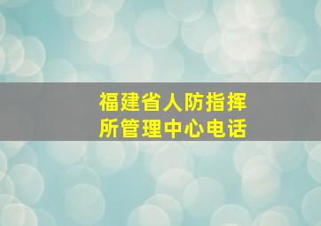 福建省人防指挥所管理中心电话