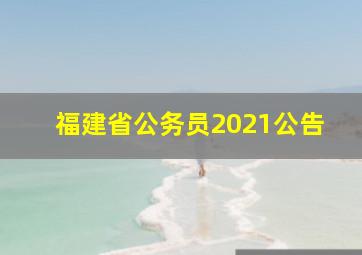 福建省公务员2021公告