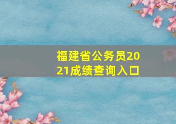 福建省公务员2021成绩查询入口