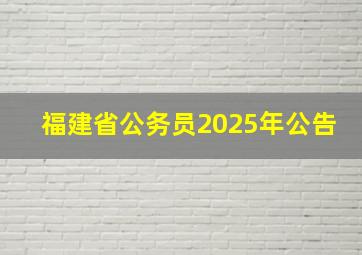 福建省公务员2025年公告