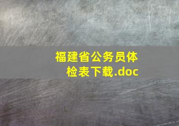 福建省公务员体检表下载.doc