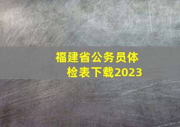 福建省公务员体检表下载2023