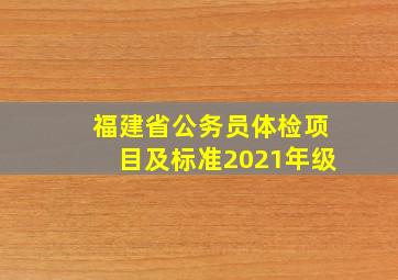 福建省公务员体检项目及标准2021年级