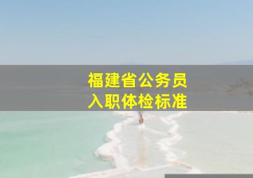 福建省公务员入职体检标准