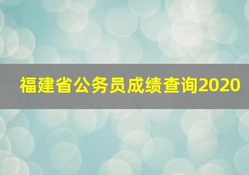 福建省公务员成绩查询2020