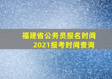 福建省公务员报名时间2021报考时间查询