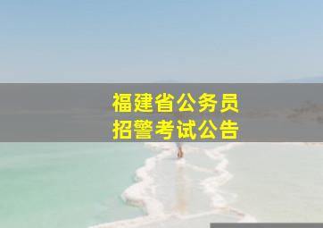 福建省公务员招警考试公告