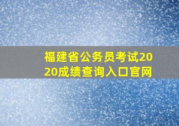 福建省公务员考试2020成绩查询入口官网