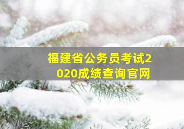 福建省公务员考试2020成绩查询官网