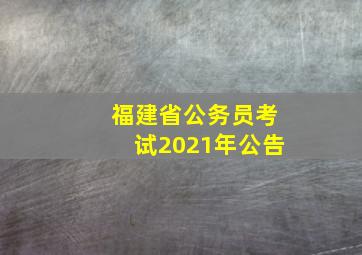 福建省公务员考试2021年公告