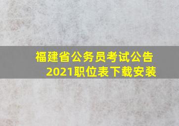 福建省公务员考试公告2021职位表下载安装