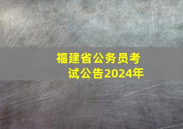 福建省公务员考试公告2024年