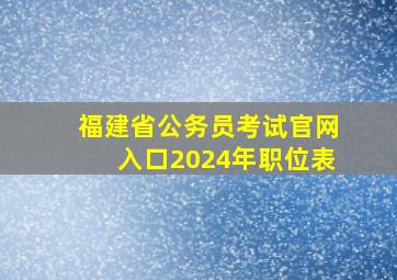 福建省公务员考试官网入口2024年职位表