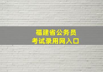 福建省公务员考试录用网入口