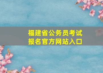 福建省公务员考试报名官方网站入口