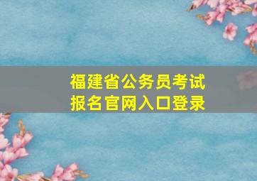 福建省公务员考试报名官网入口登录