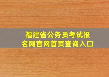 福建省公务员考试报名网官网首页查询入口