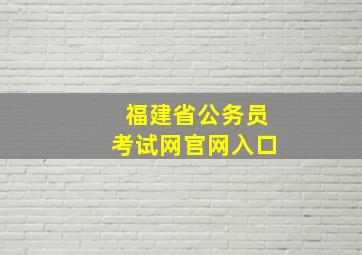 福建省公务员考试网官网入口