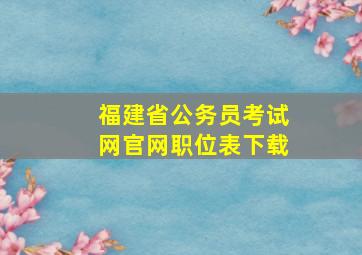 福建省公务员考试网官网职位表下载