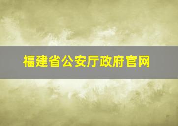 福建省公安厅政府官网