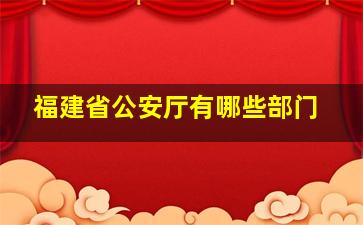 福建省公安厅有哪些部门