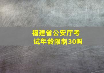 福建省公安厅考试年龄限制30吗