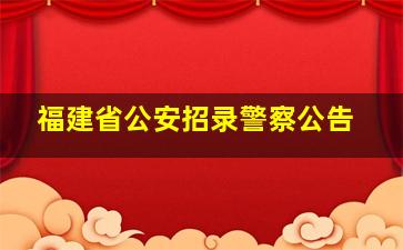 福建省公安招录警察公告