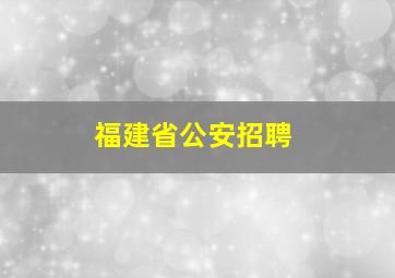 福建省公安招聘