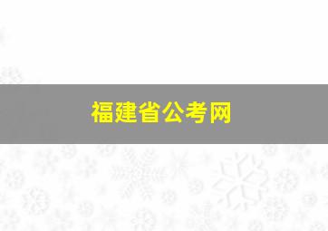 福建省公考网