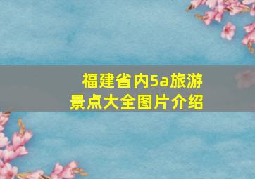 福建省内5a旅游景点大全图片介绍