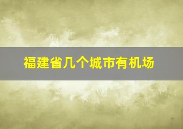 福建省几个城市有机场