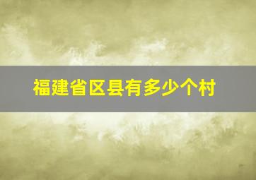 福建省区县有多少个村