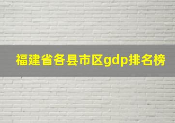 福建省各县市区gdp排名榜