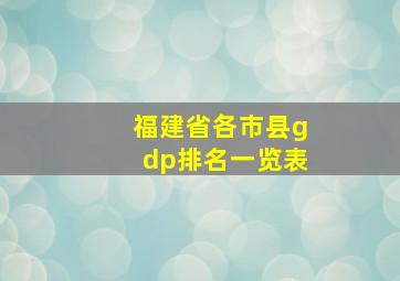 福建省各市县gdp排名一览表